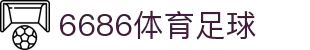 6686 - 幸运赛事尽在6686体育